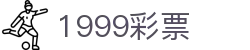 1999彩票 - 1999彩票平台 - 最新网址导航